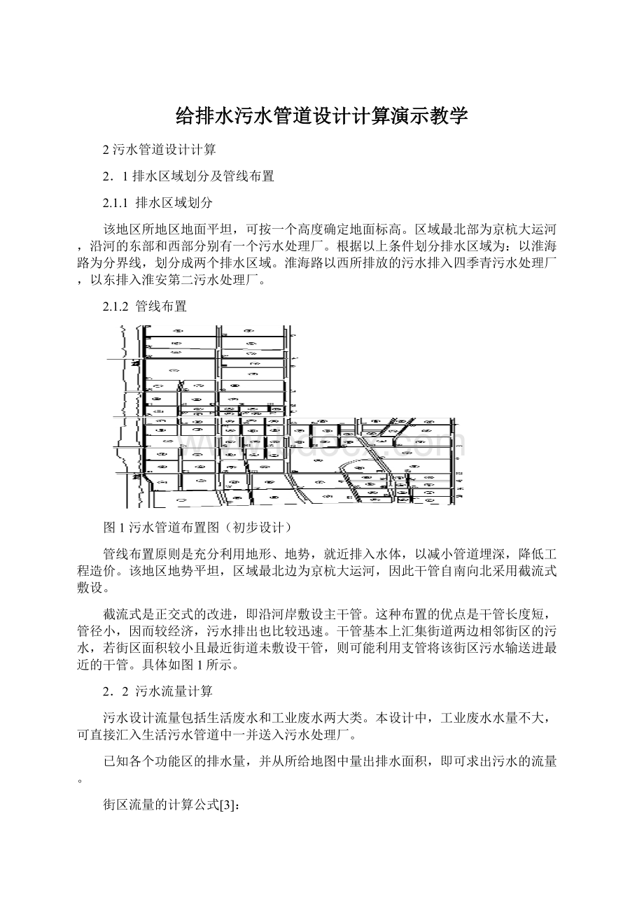 给排水污水管道设计计算演示教学.docx_第1页