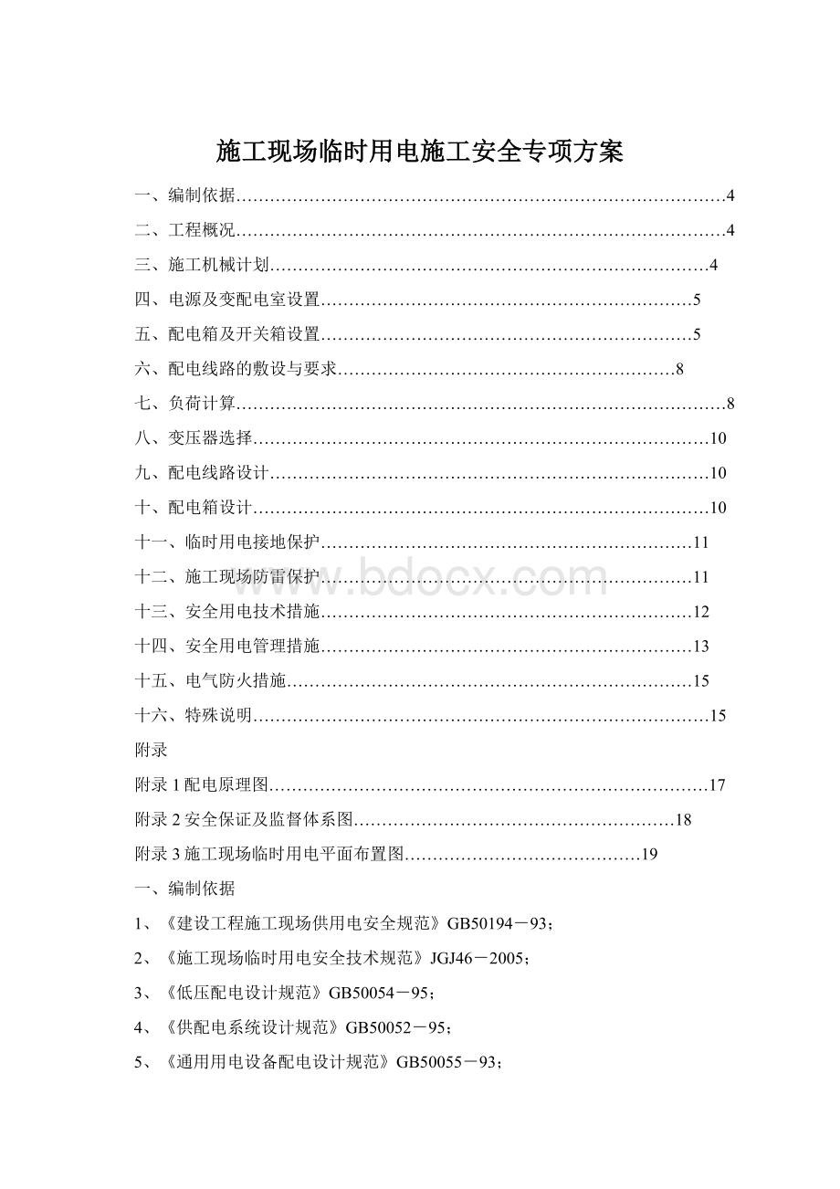 施工现场临时用电施工安全专项方案.docx