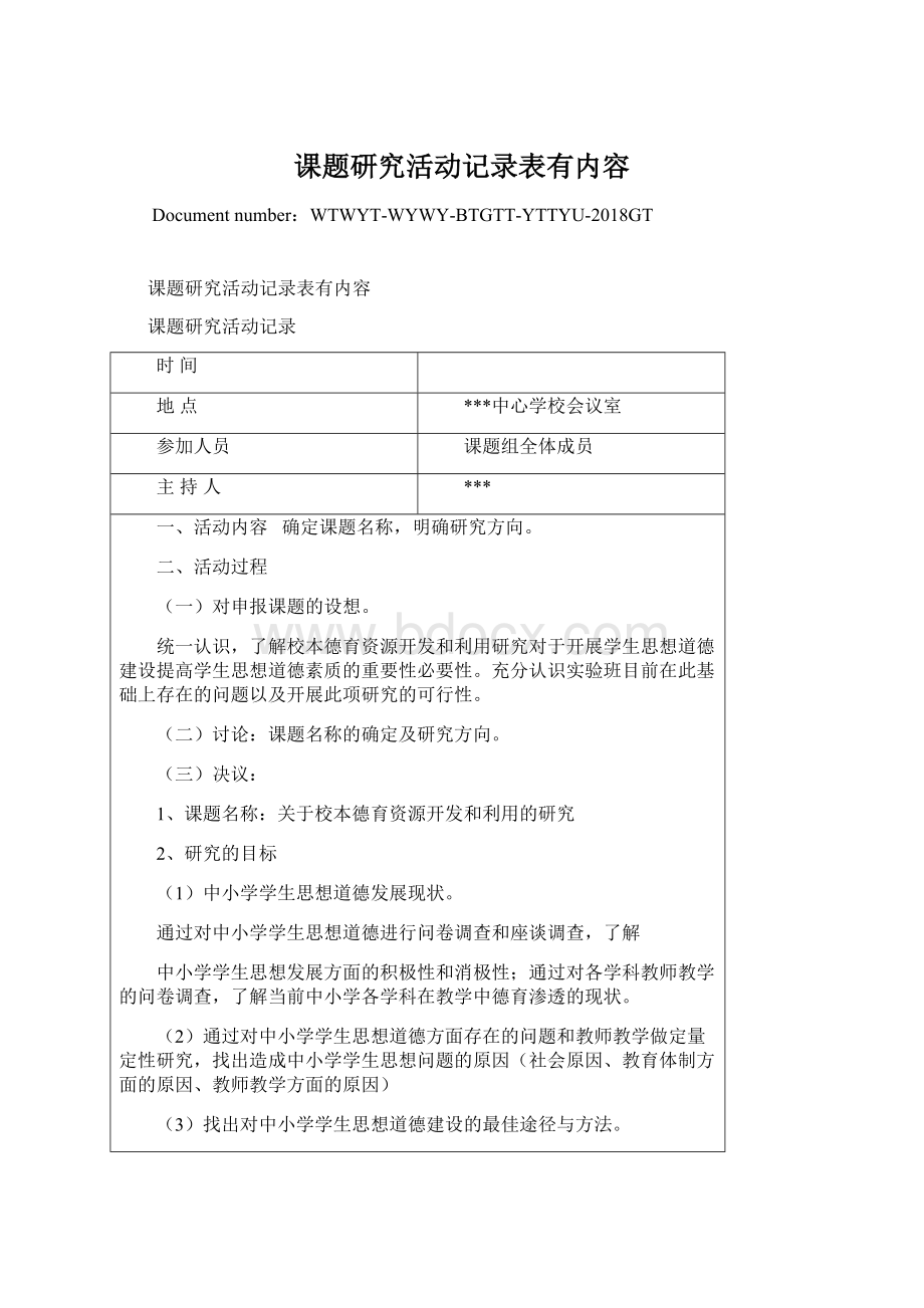 课题研究活动记录表有内容文档格式.docx_第1页