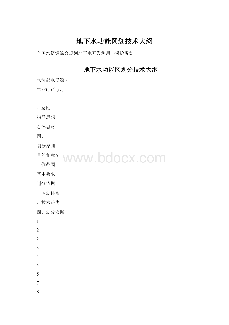 地下水功能区划技术大纲Word文档格式.docx_第1页