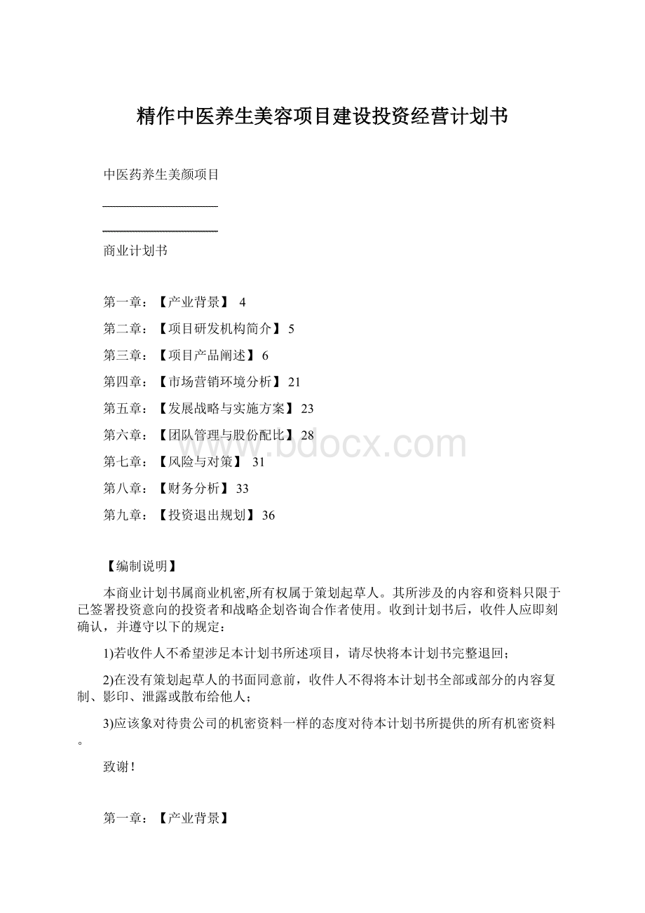 精作中医养生美容项目建设投资经营计划书Word格式.docx_第1页