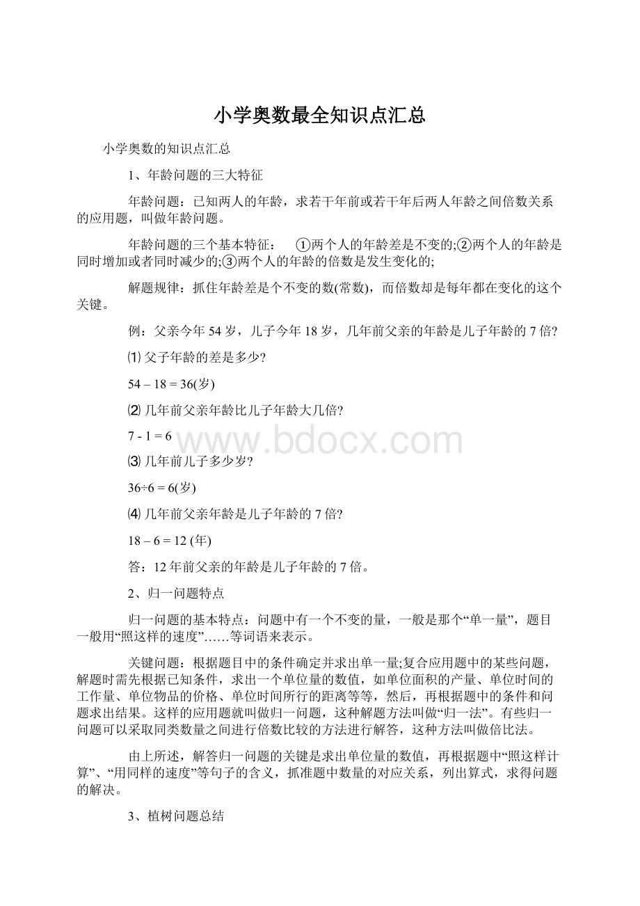 小学奥数最全知识点汇总Word文件下载.docx