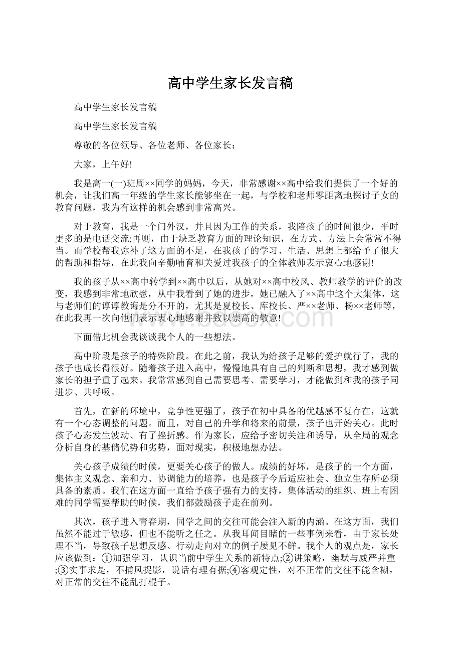 高中学生家长发言稿Word文档格式.docx