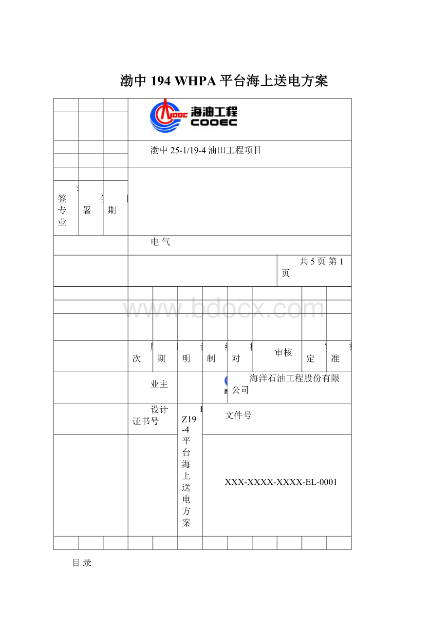 渤中194 WHPA平台海上送电方案.docx