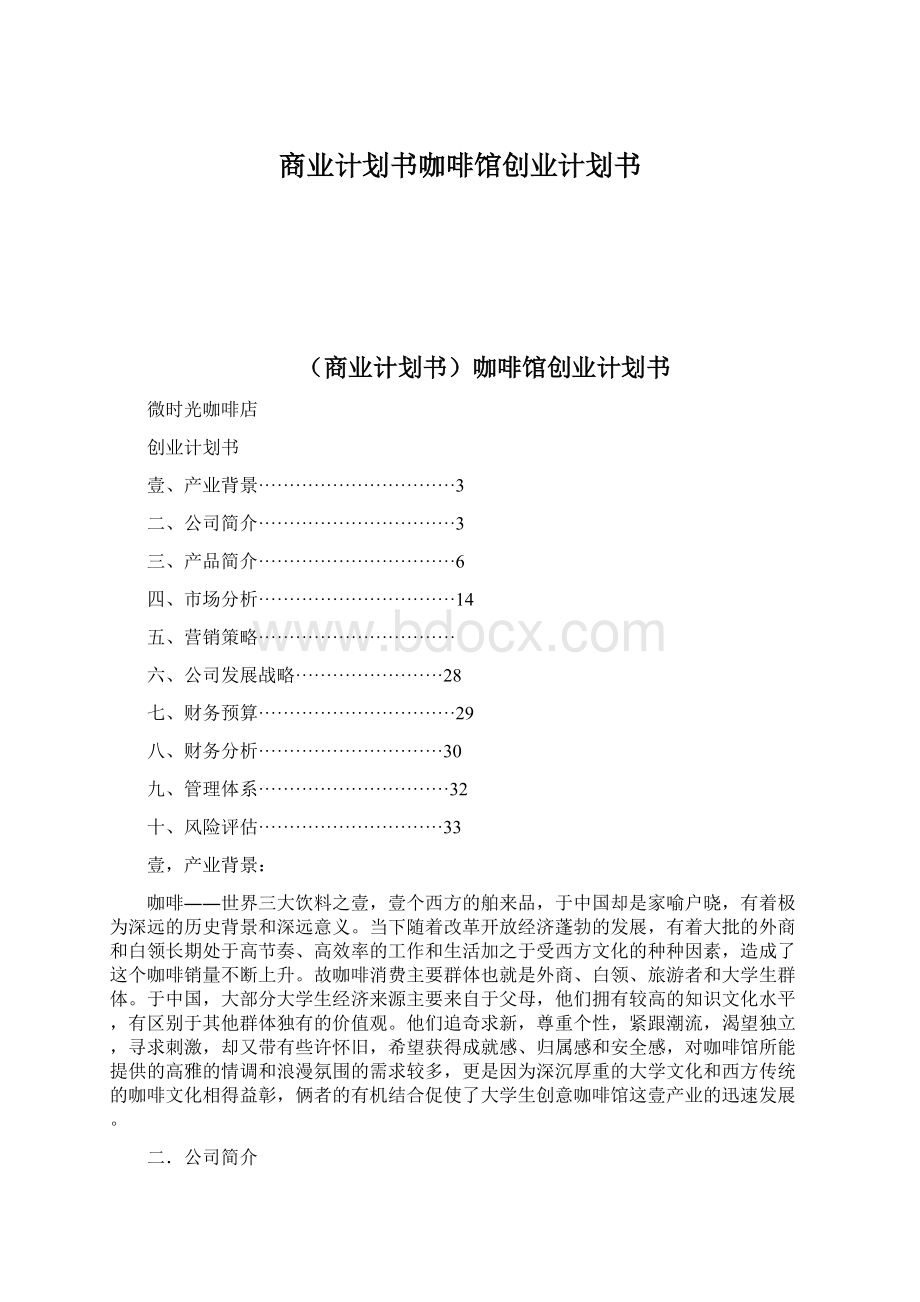 商业计划书咖啡馆创业计划书Word格式文档下载.docx_第1页