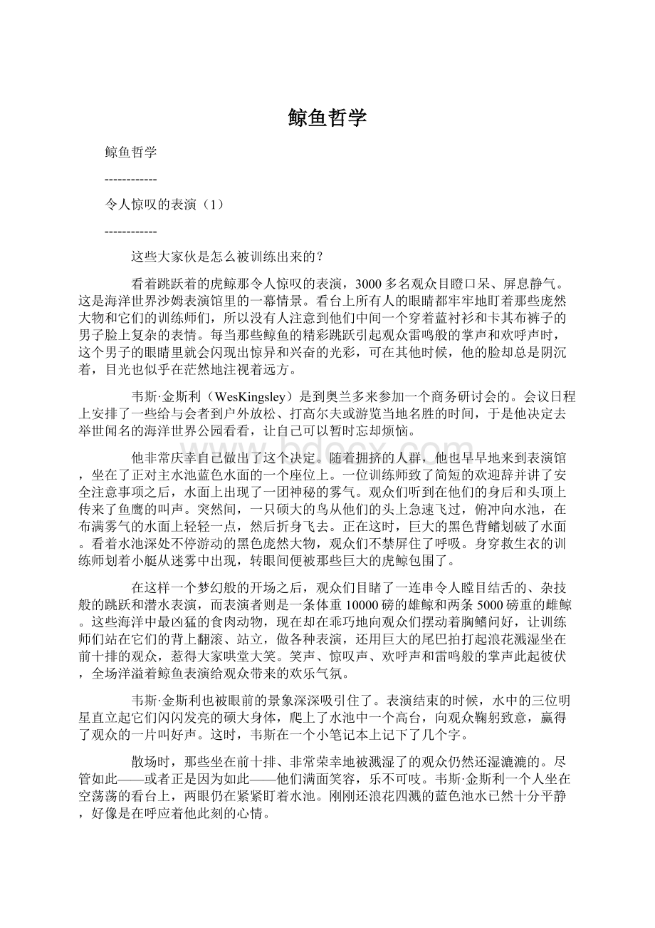 鲸鱼哲学Word文件下载.docx