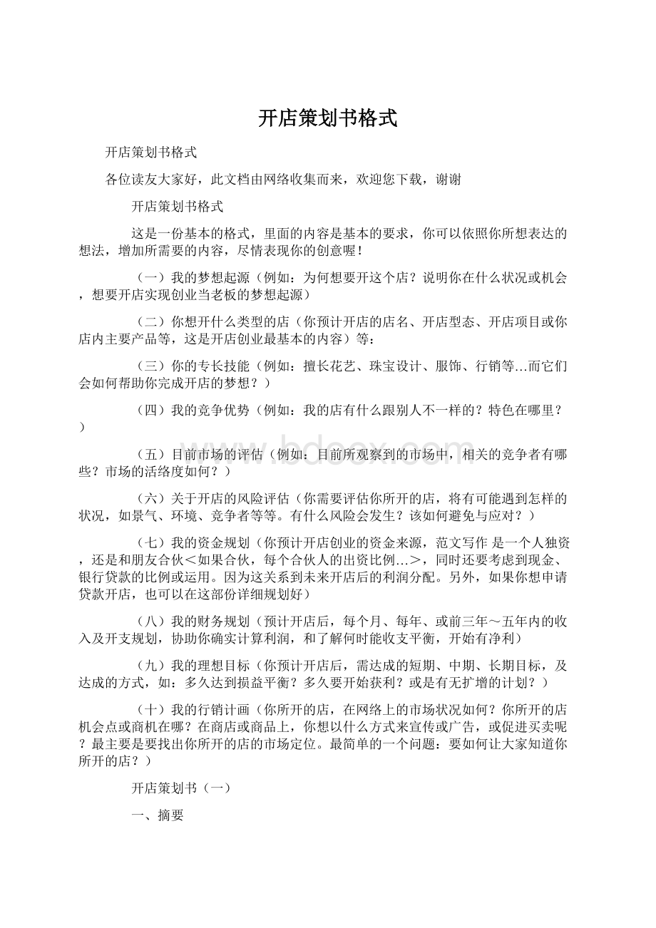 开店策划书格式Word文档格式.docx