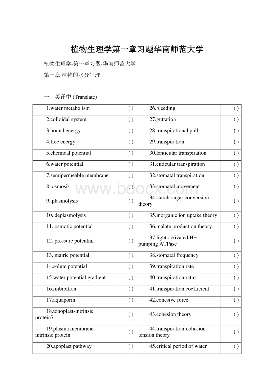 植物生理学第一章习题华南师范大学Word文档格式.docx_第1页