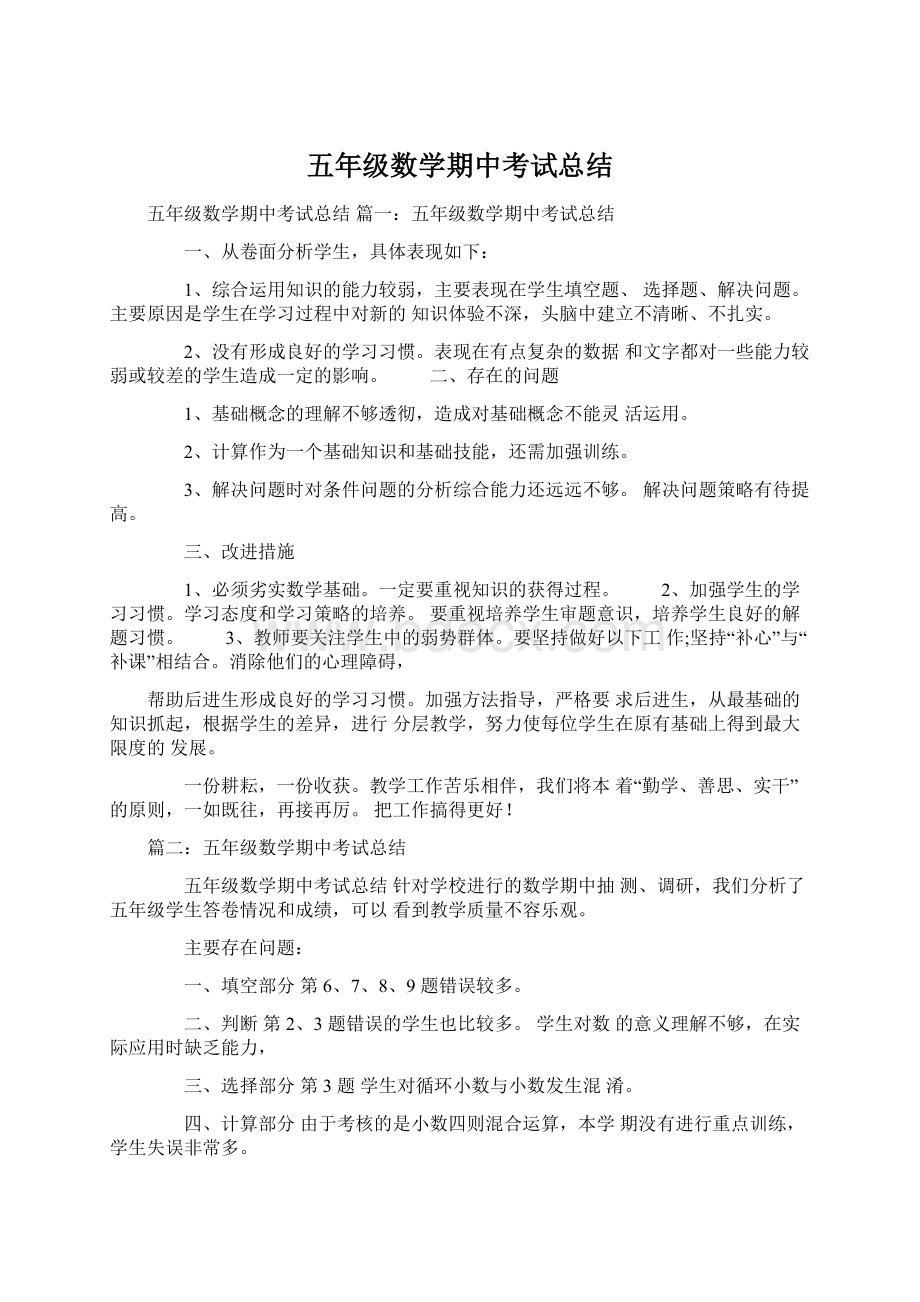 五年级数学期中考试总结Word下载.docx