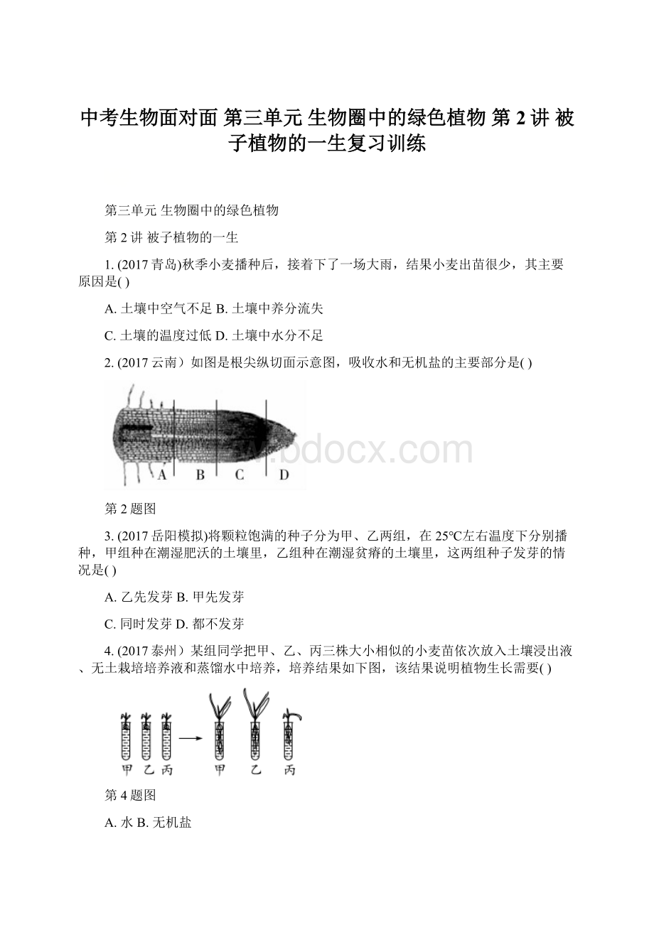 中考生物面对面 第三单元 生物圈中的绿色植物 第2讲 被子植物的一生复习训练.docx_第1页