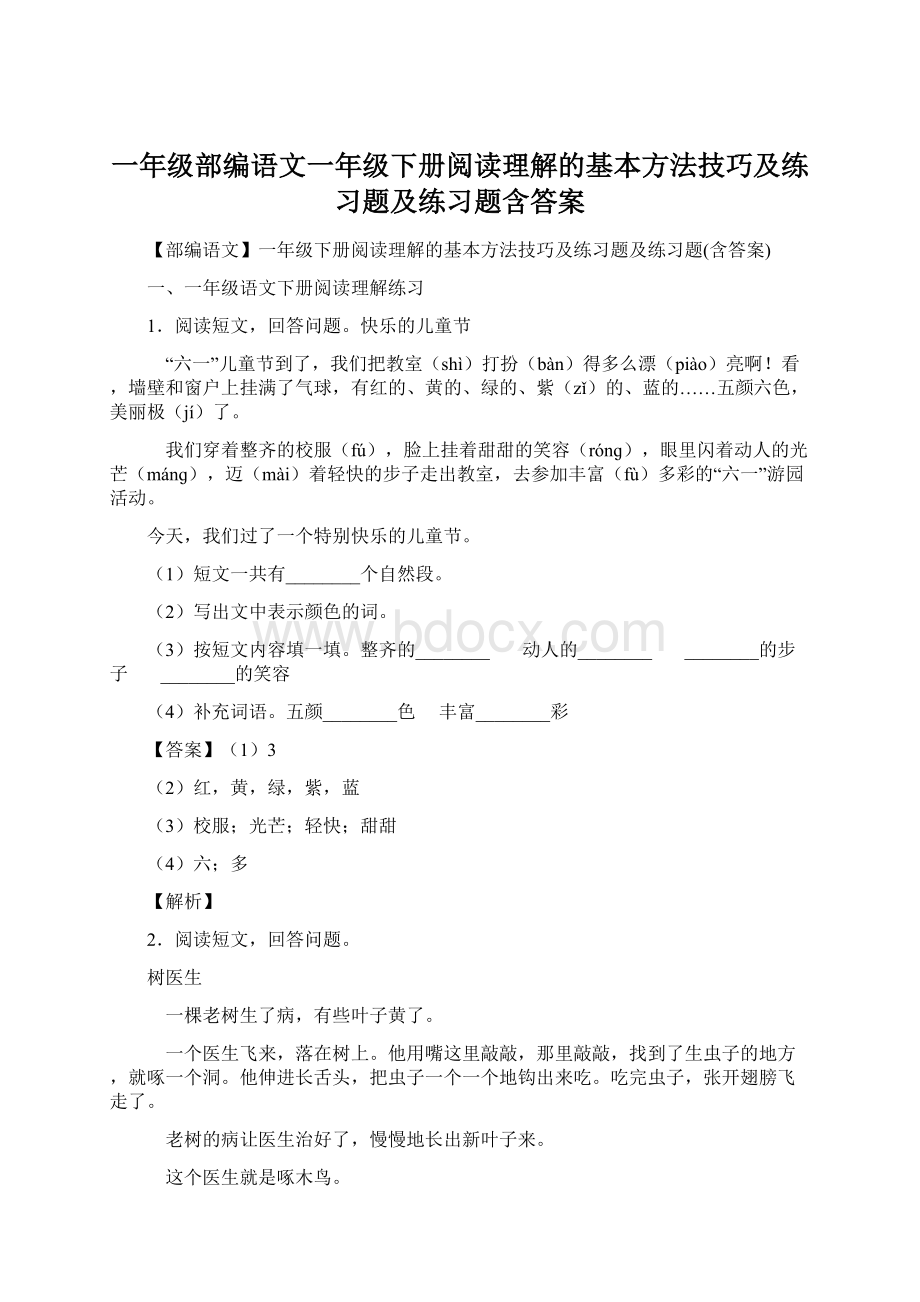 一年级部编语文一年级下册阅读理解的基本方法技巧及练习题及练习题含答案.docx