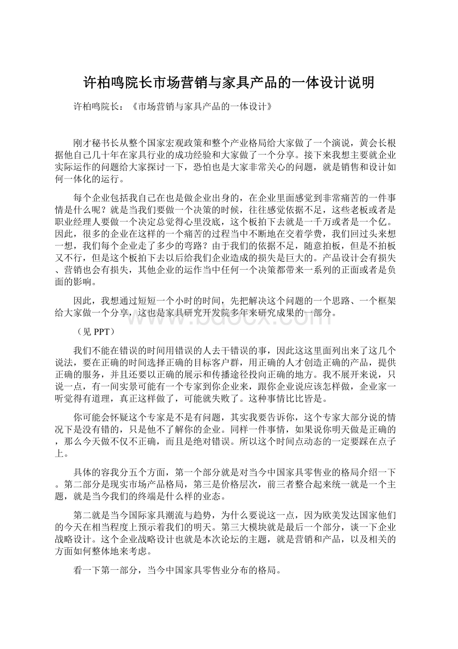 许柏鸣院长市场营销与家具产品的一体设计说明.docx