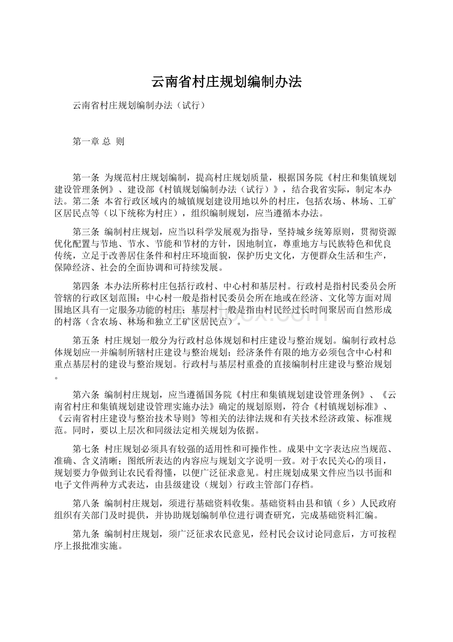 云南省村庄规划编制办法Word文档格式.docx