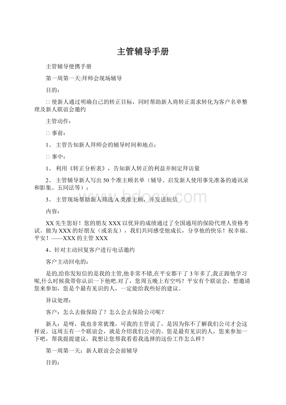 主管辅导手册Word下载.docx