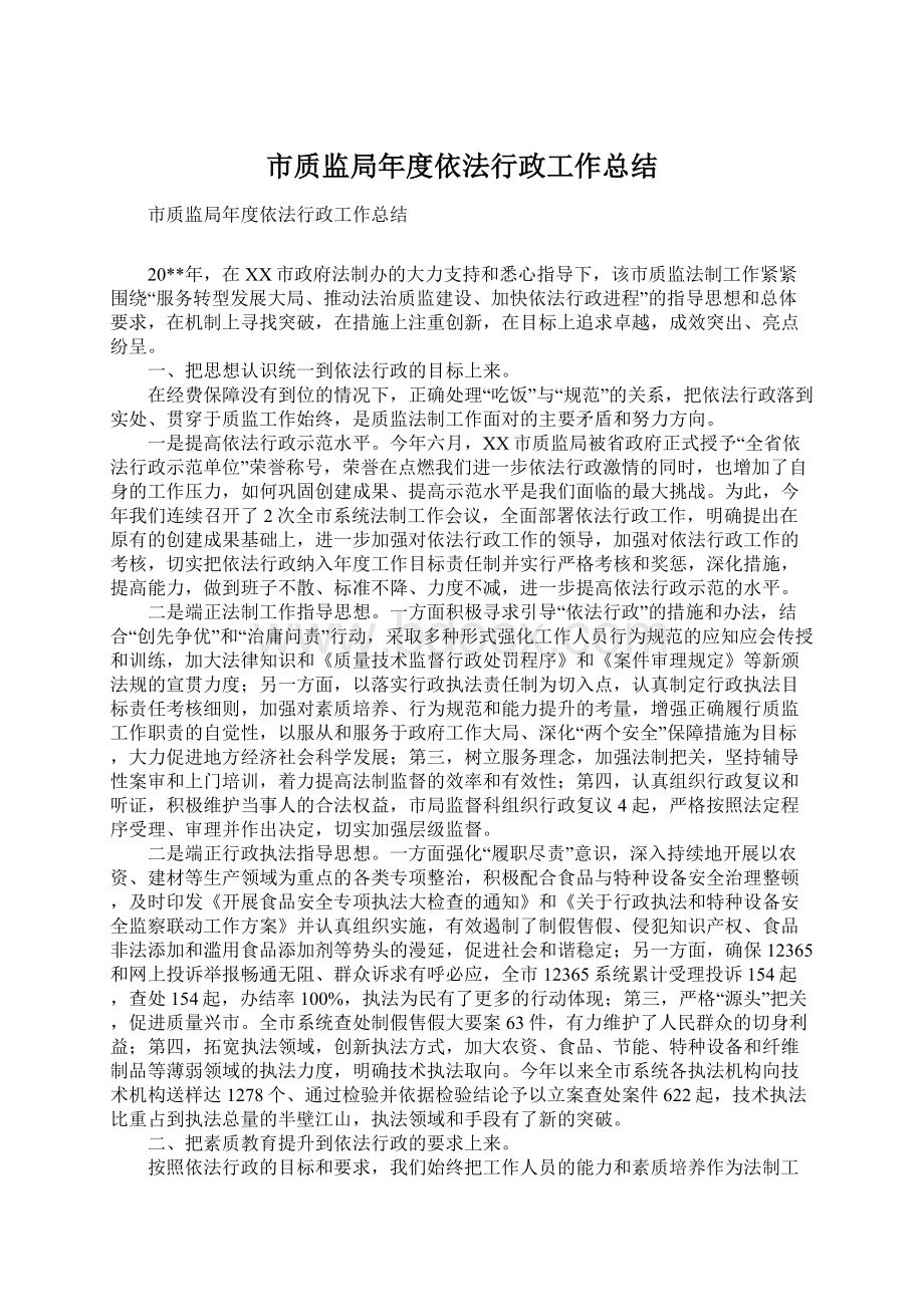 市质监局年度依法行政工作总结Word文档格式.docx_第1页