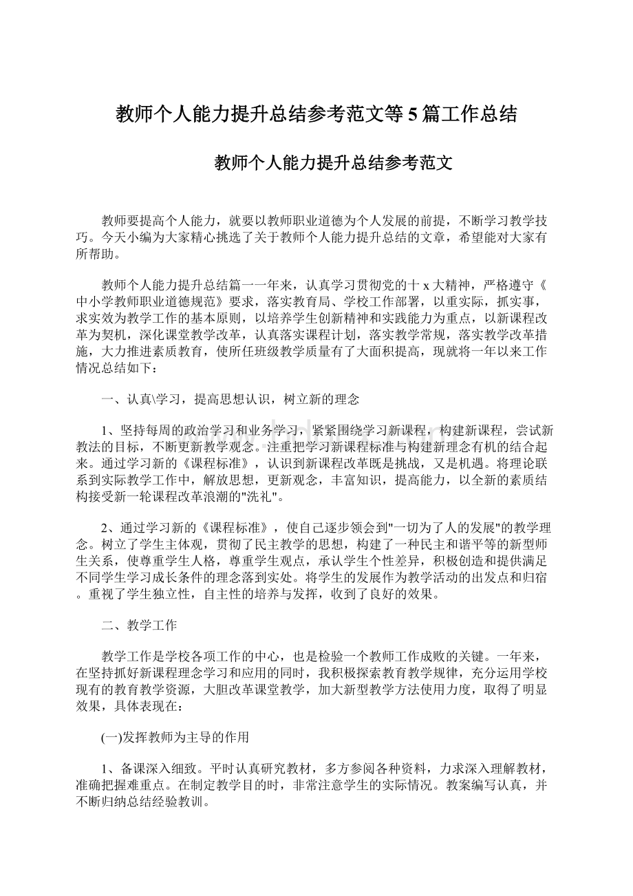 教师个人能力提升总结参考范文等5篇工作总结.docx