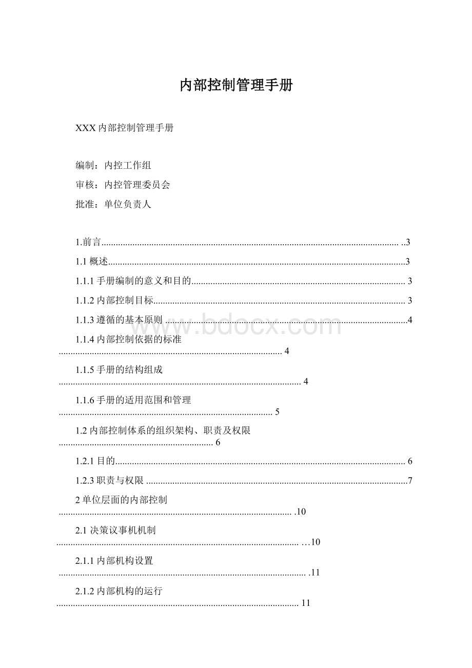 内部控制管理手册Word文档格式.docx