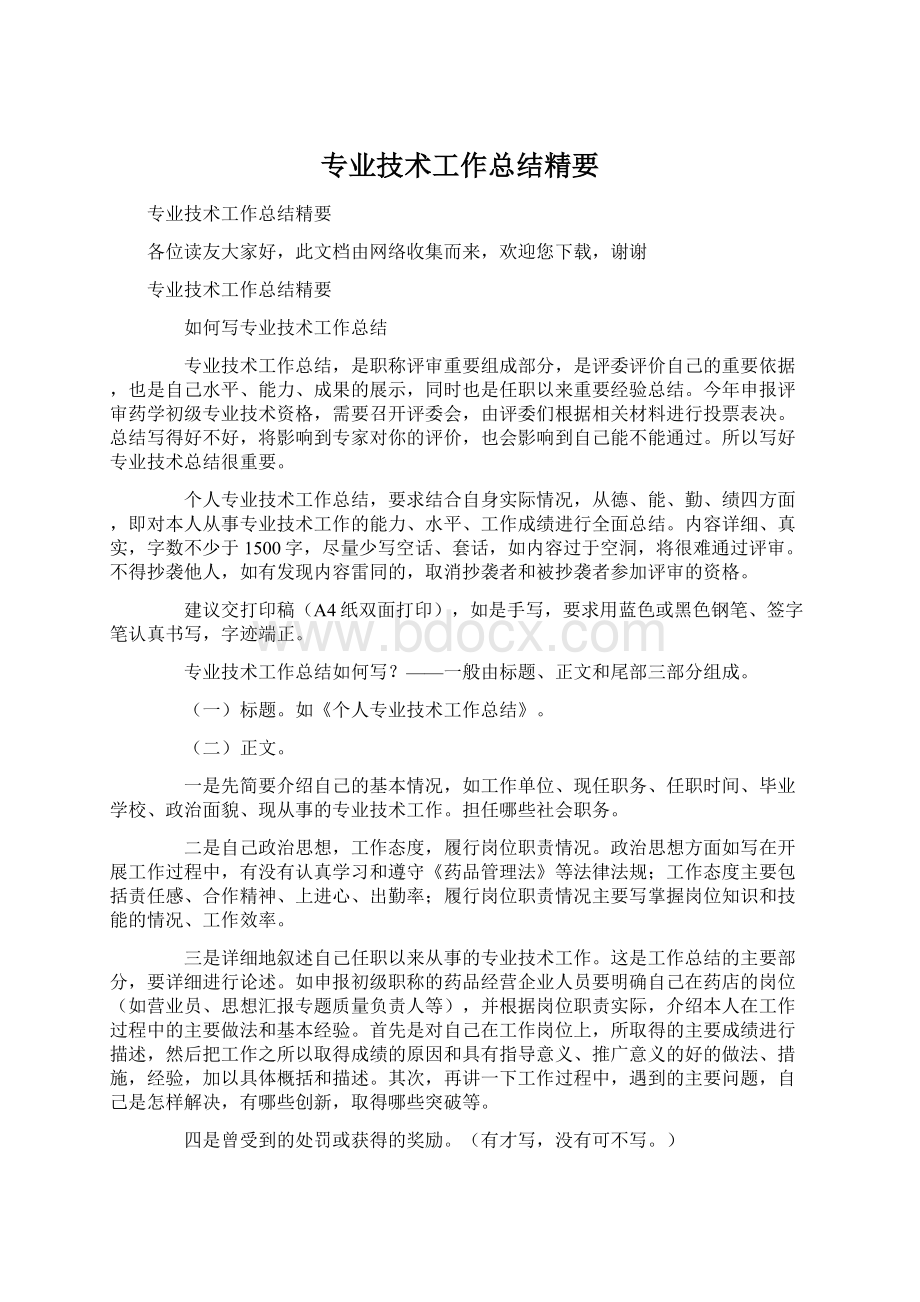 专业技术工作总结精要Word文档格式.docx