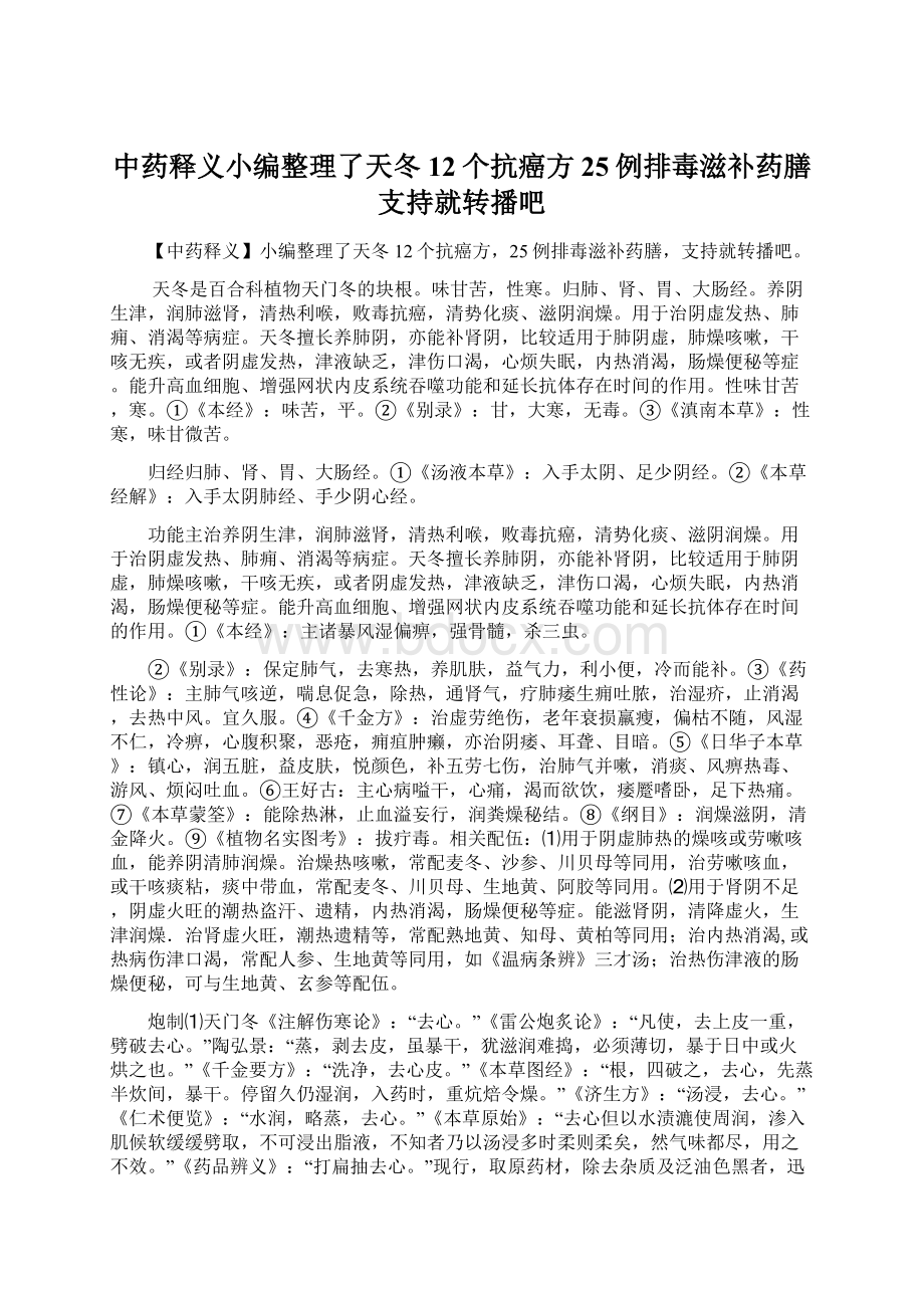 中药释义小编整理了天冬12个抗癌方25例排毒滋补药膳支持就转播吧.docx_第1页