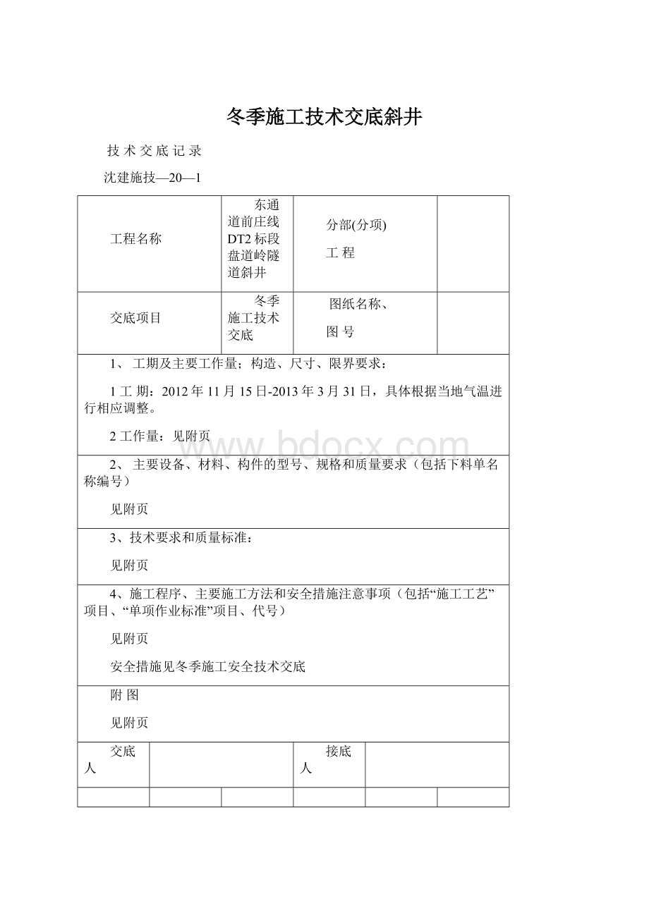 冬季施工技术交底斜井.docx