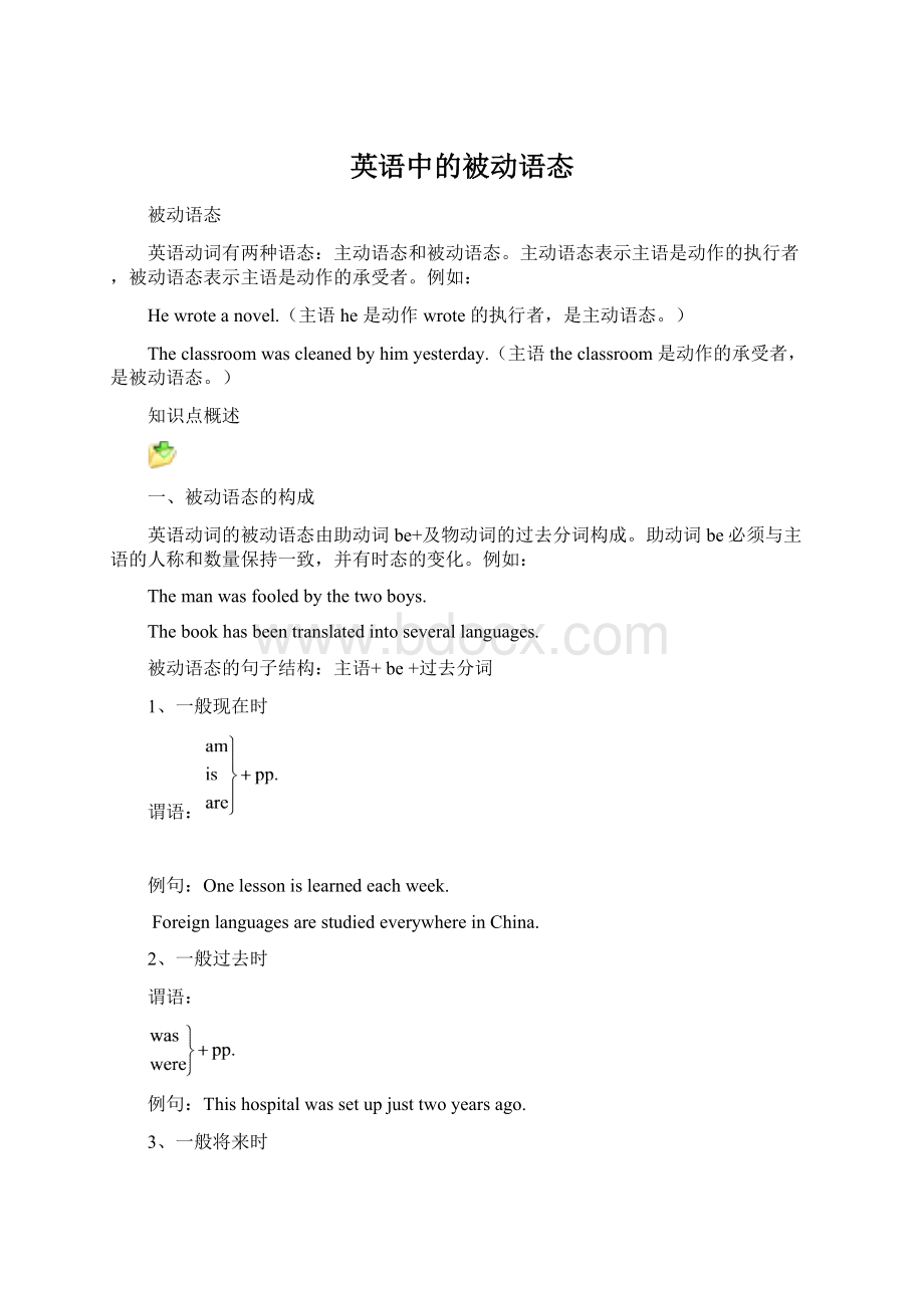 英语中的被动语态Word文档格式.docx