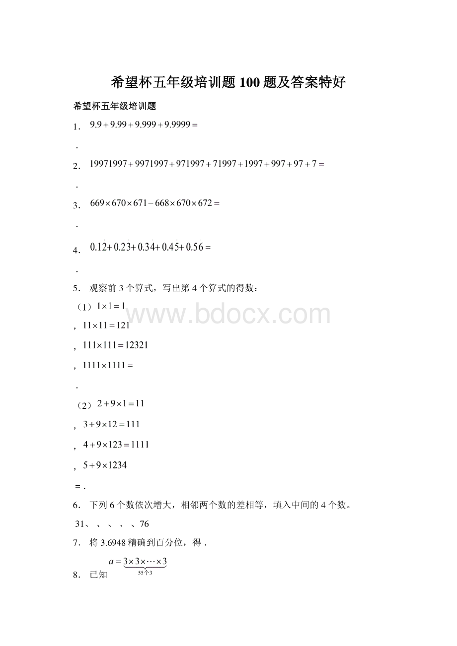 希望杯五年级培训题100题及答案特好Word格式文档下载.docx_第1页