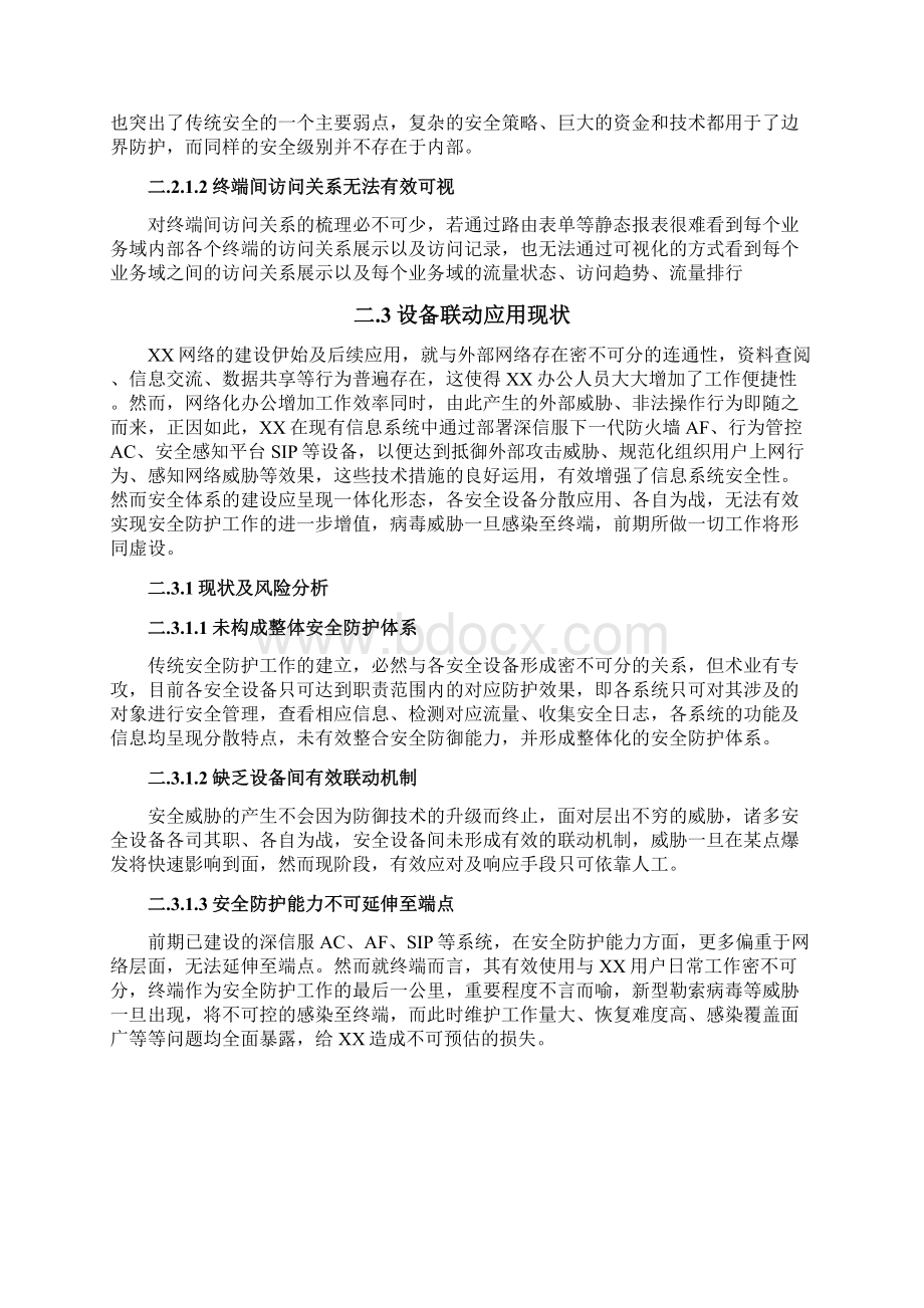 信息安全终端检测响应平台EDR解决方案文档格式.docx_第3页