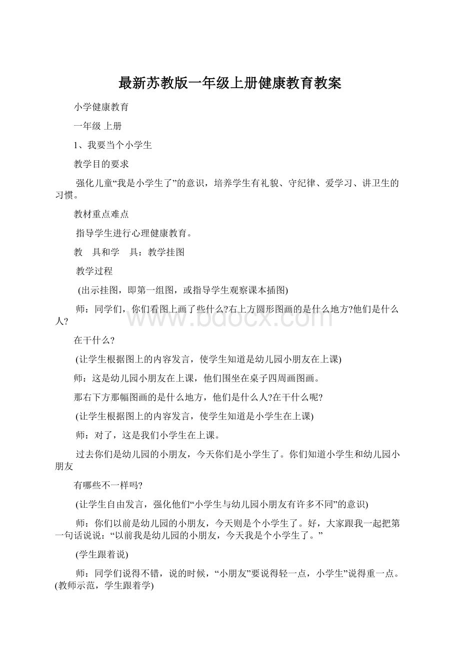 最新苏教版一年级上册健康教育教案.docx_第1页