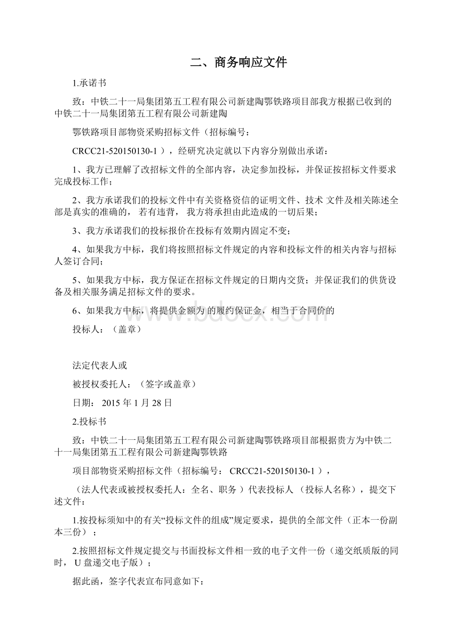 砂石料投标文件Word文件下载.docx_第3页