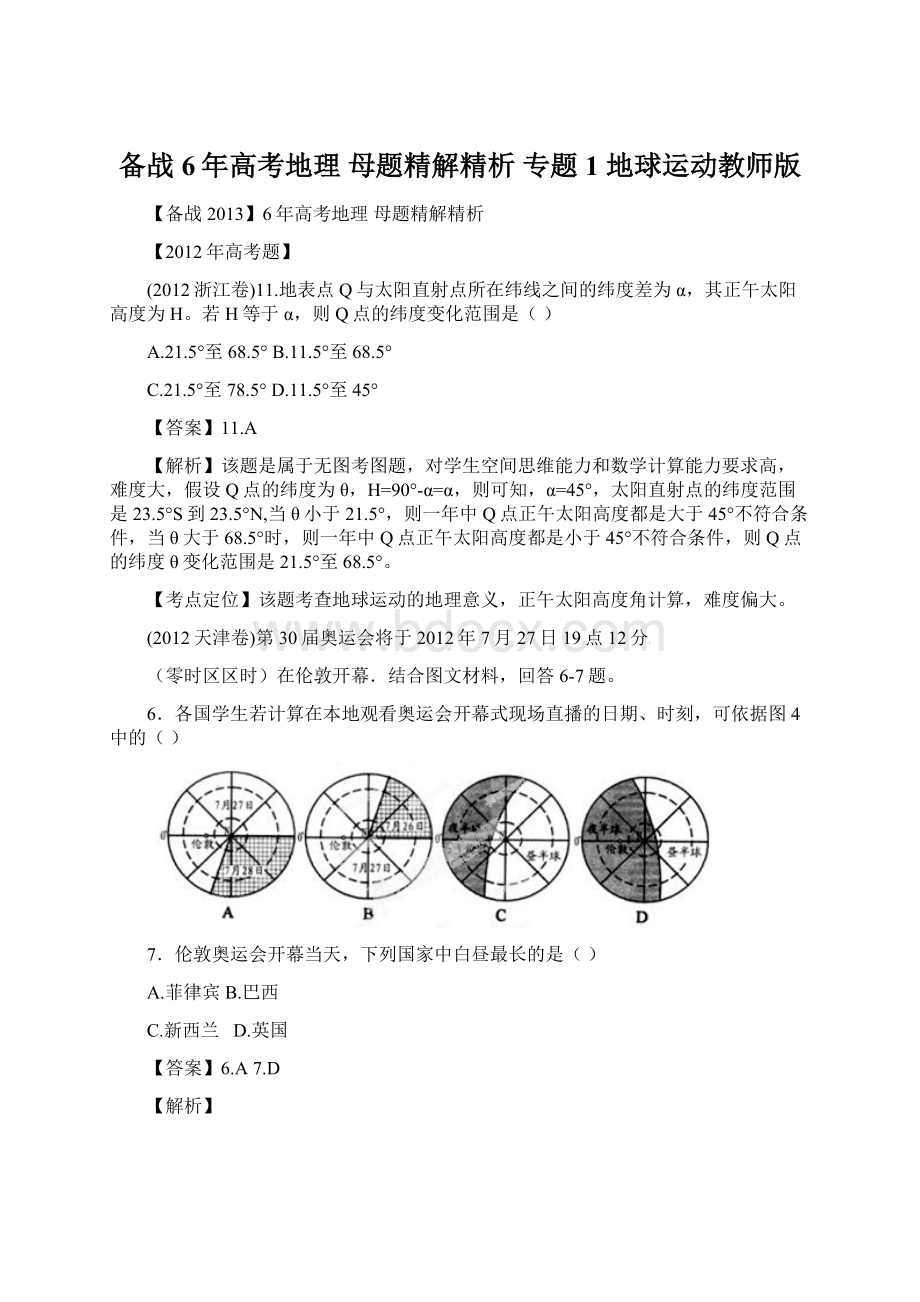 备战6年高考地理 母题精解精析 专题1 地球运动教师版Word下载.docx