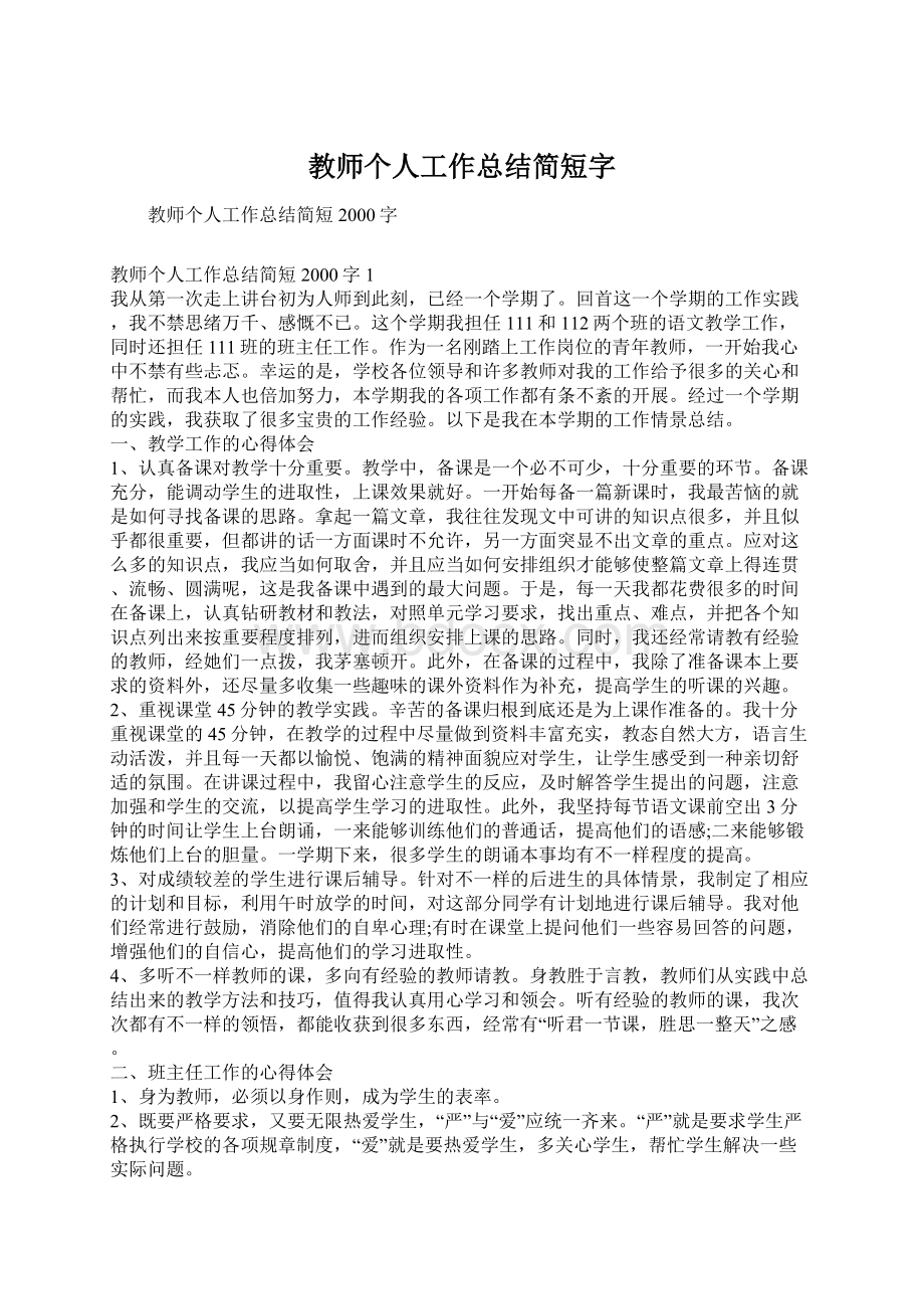 教师个人工作总结简短字.docx_第1页