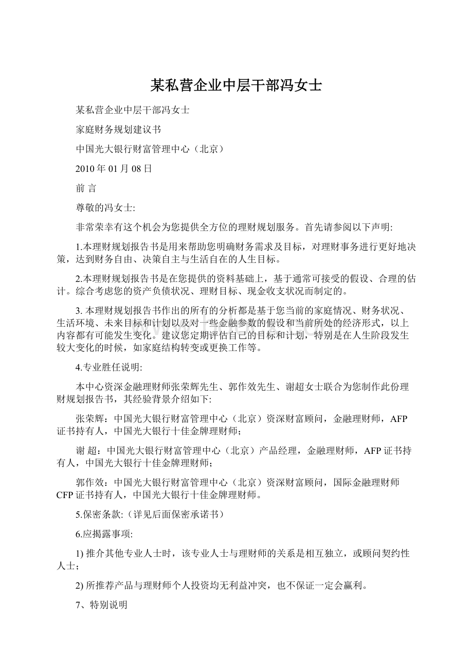 某私营企业中层干部冯女士Word格式文档下载.docx_第1页