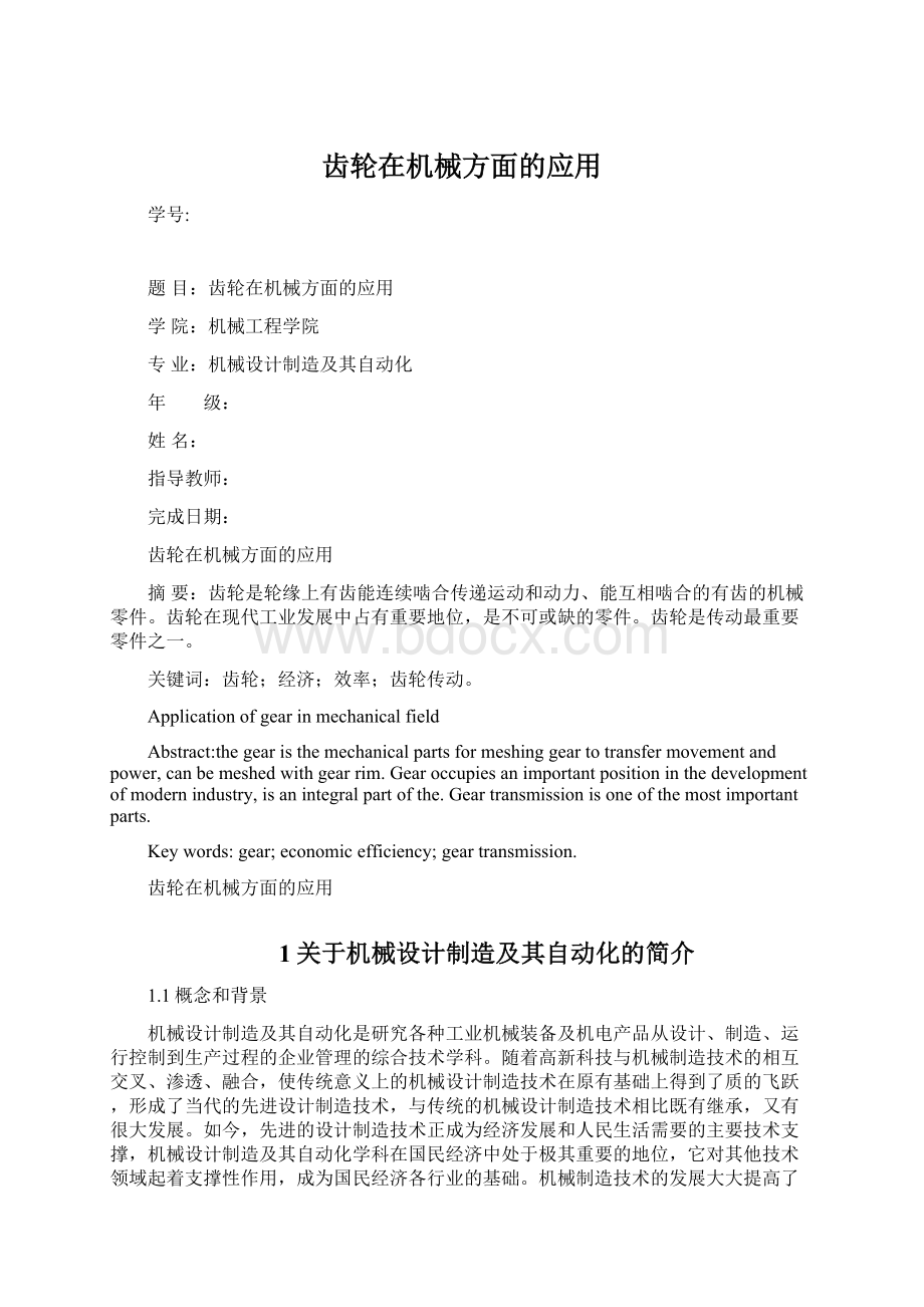 齿轮在机械方面的应用Word文档下载推荐.docx_第1页