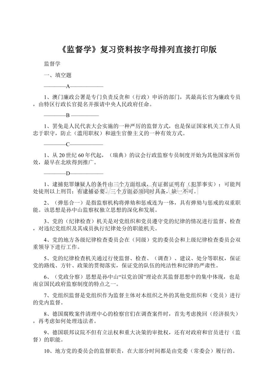 《监督学》复习资料按字母排列直接打印版Word格式文档下载.docx