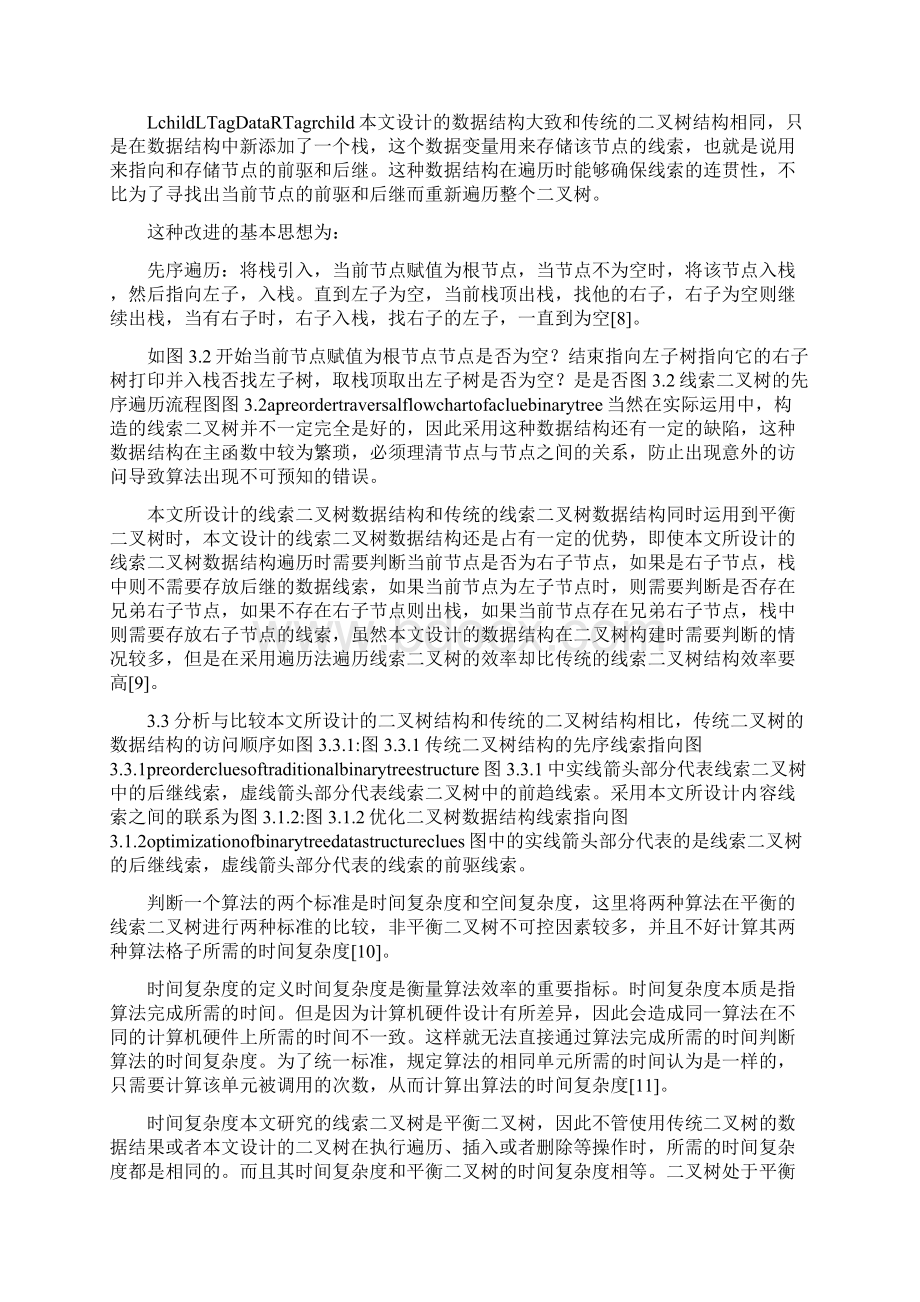 线索二叉树算法设计与实现.docx_第3页