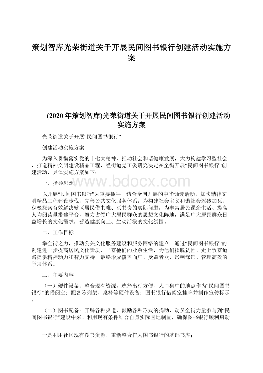 策划智库光荣街道关于开展民间图书银行创建活动实施方案.docx_第1页