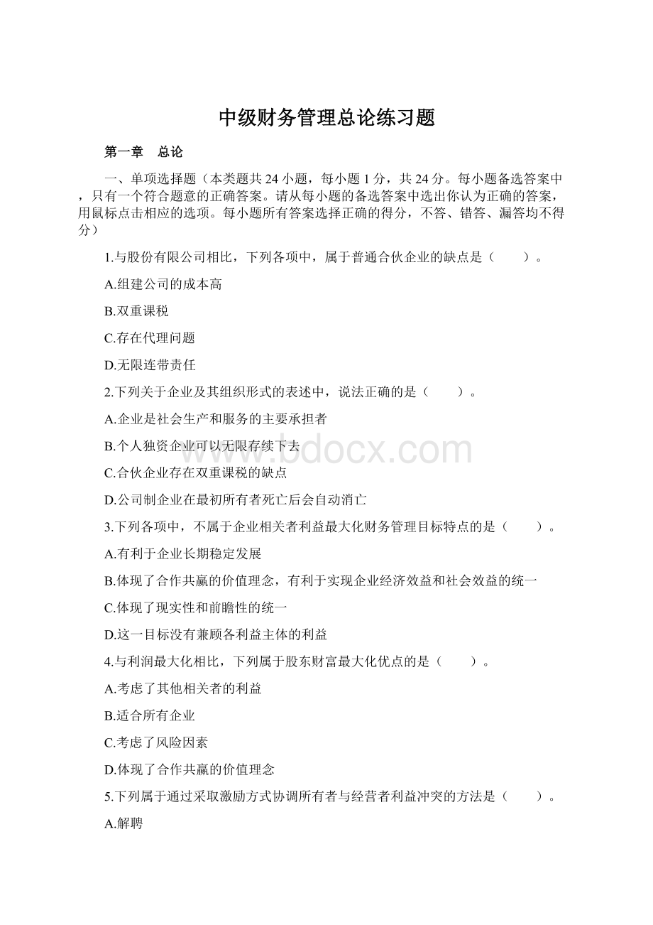 中级财务管理总论练习题.docx_第1页