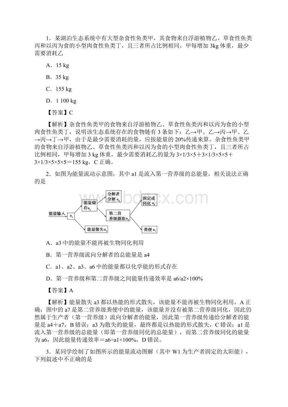 中小学资料备战高考生物 高频易错点三专题05 分析能量流动图解及解决能量流动问题的能力不足Word文件下载.docx_第3页