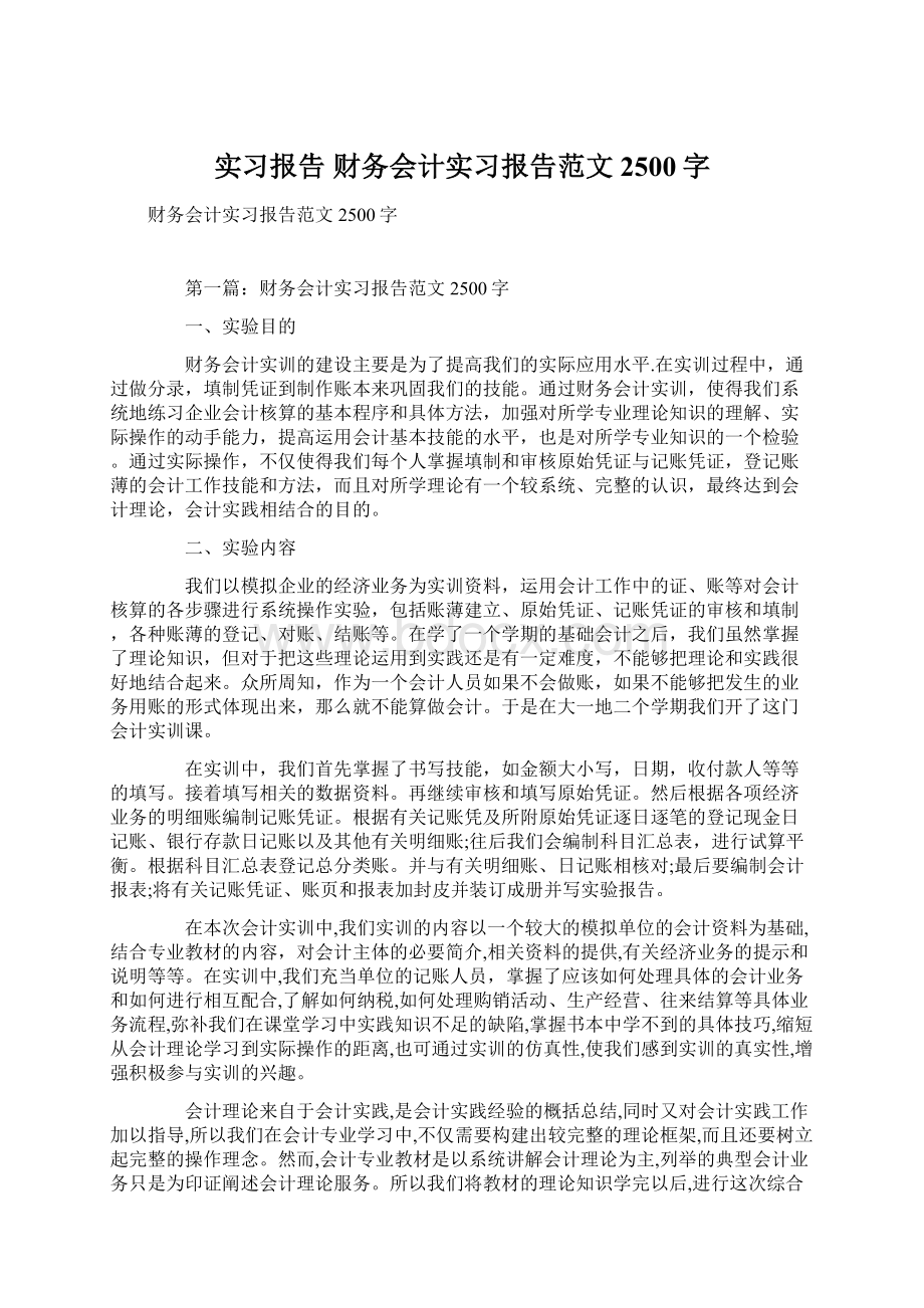 实习报告 财务会计实习报告范文2500字.docx_第1页