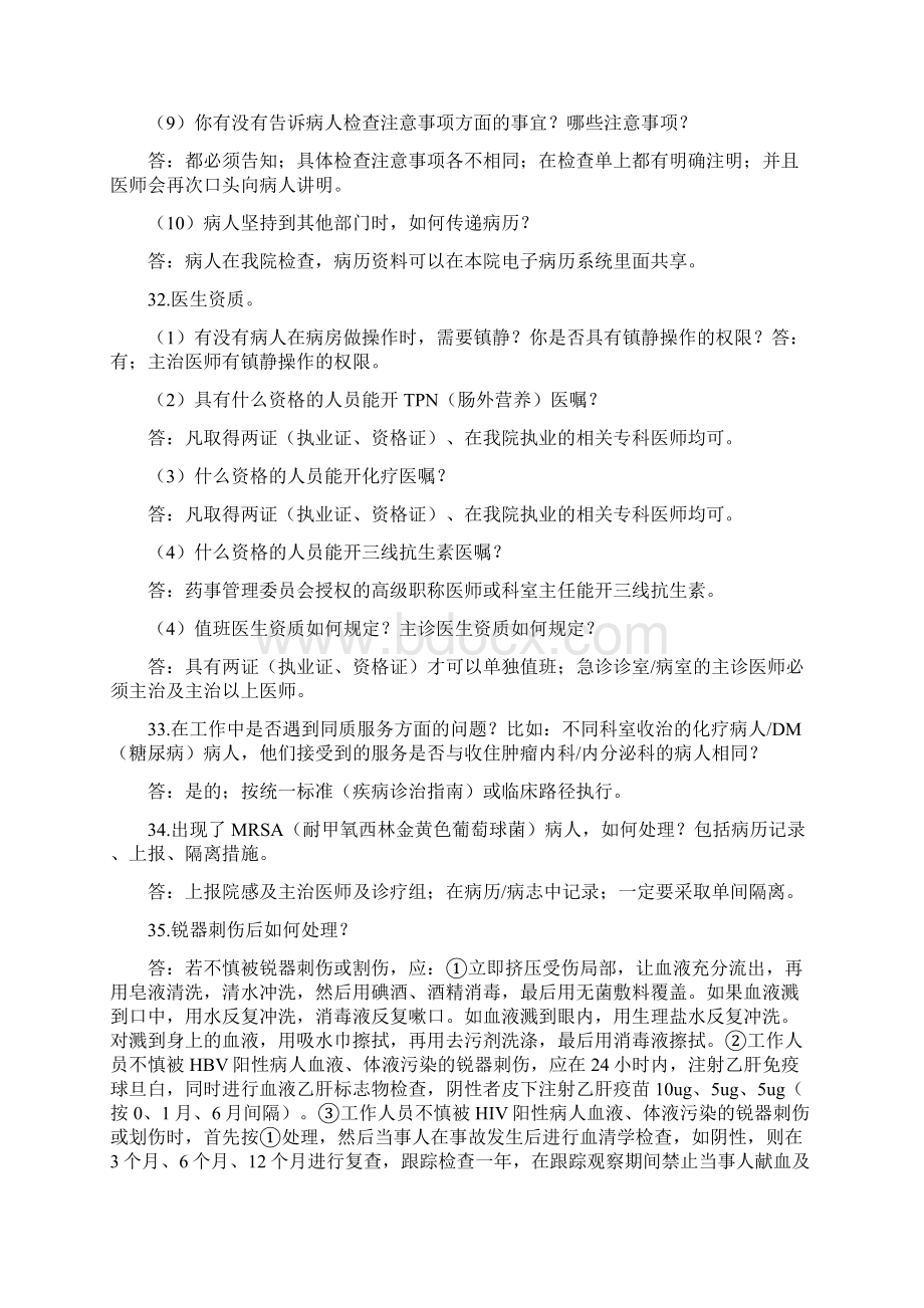 甲评审现场访谈问答解析医疗组.docx_第2页