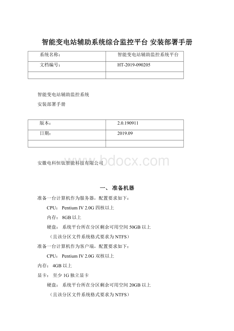 智能变电站辅助系统综合监控平台 安装部署手册.docx