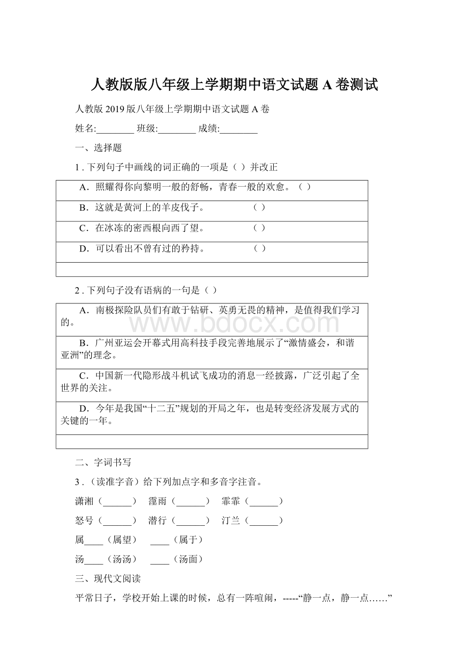 人教版版八年级上学期期中语文试题A卷测试Word文档下载推荐.docx