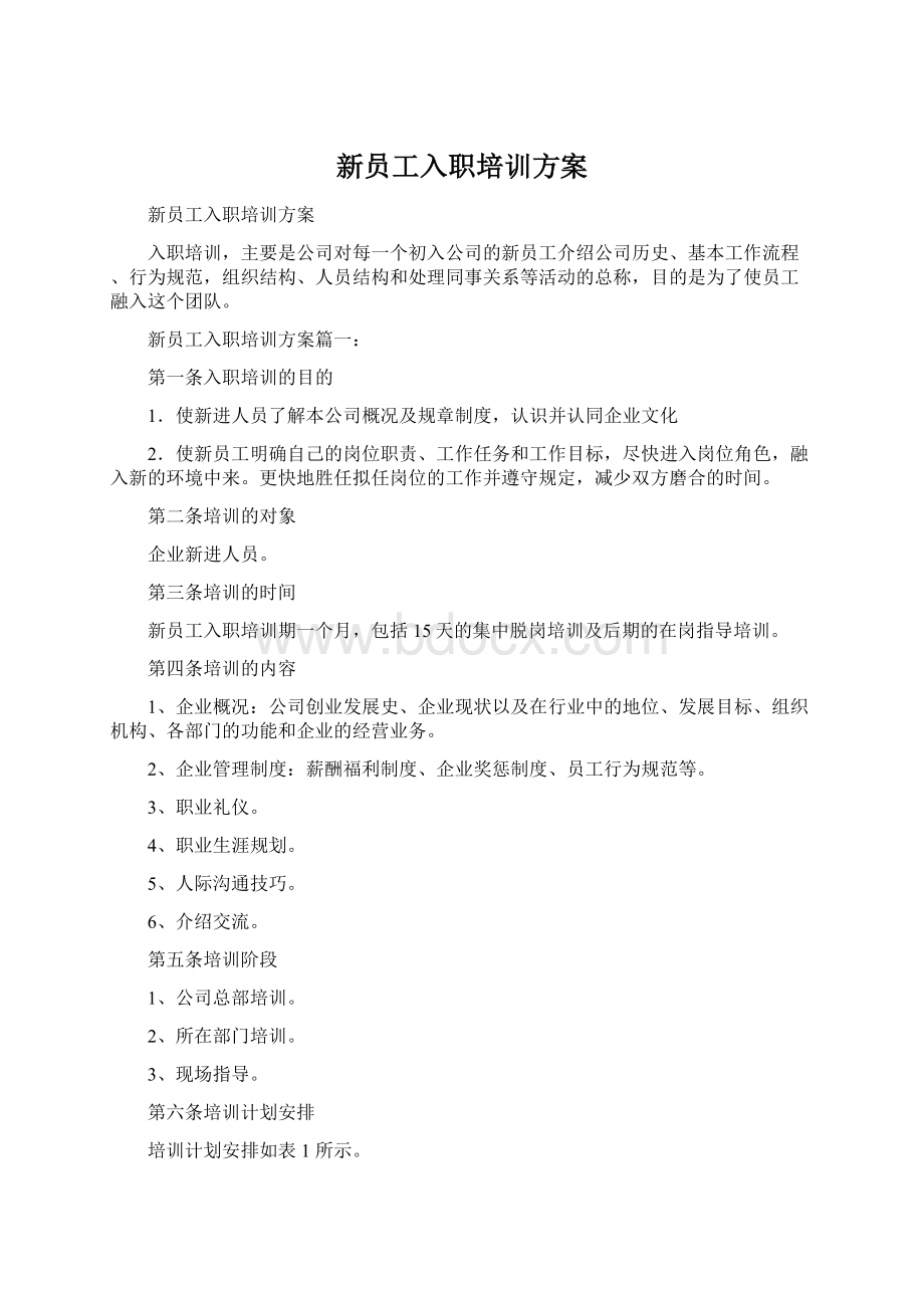 新员工入职培训方案Word文件下载.docx