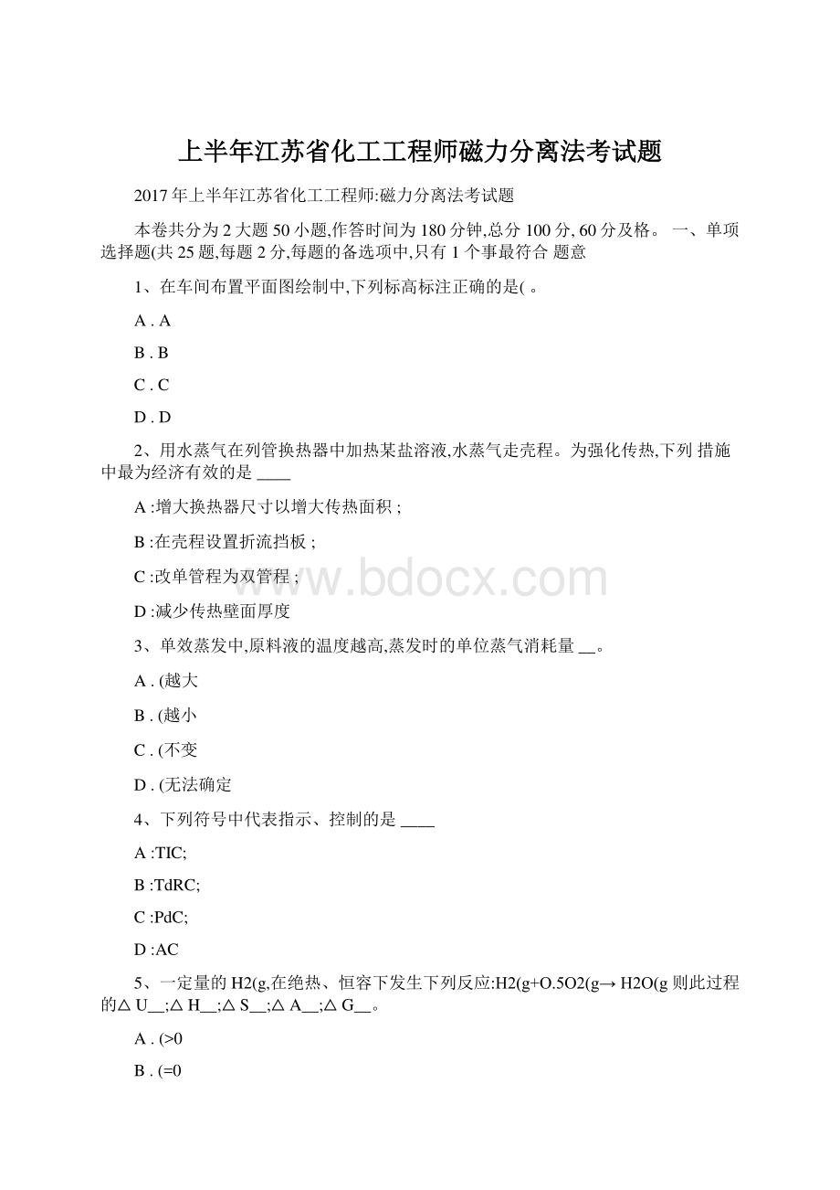 上半年江苏省化工工程师磁力分离法考试题.docx