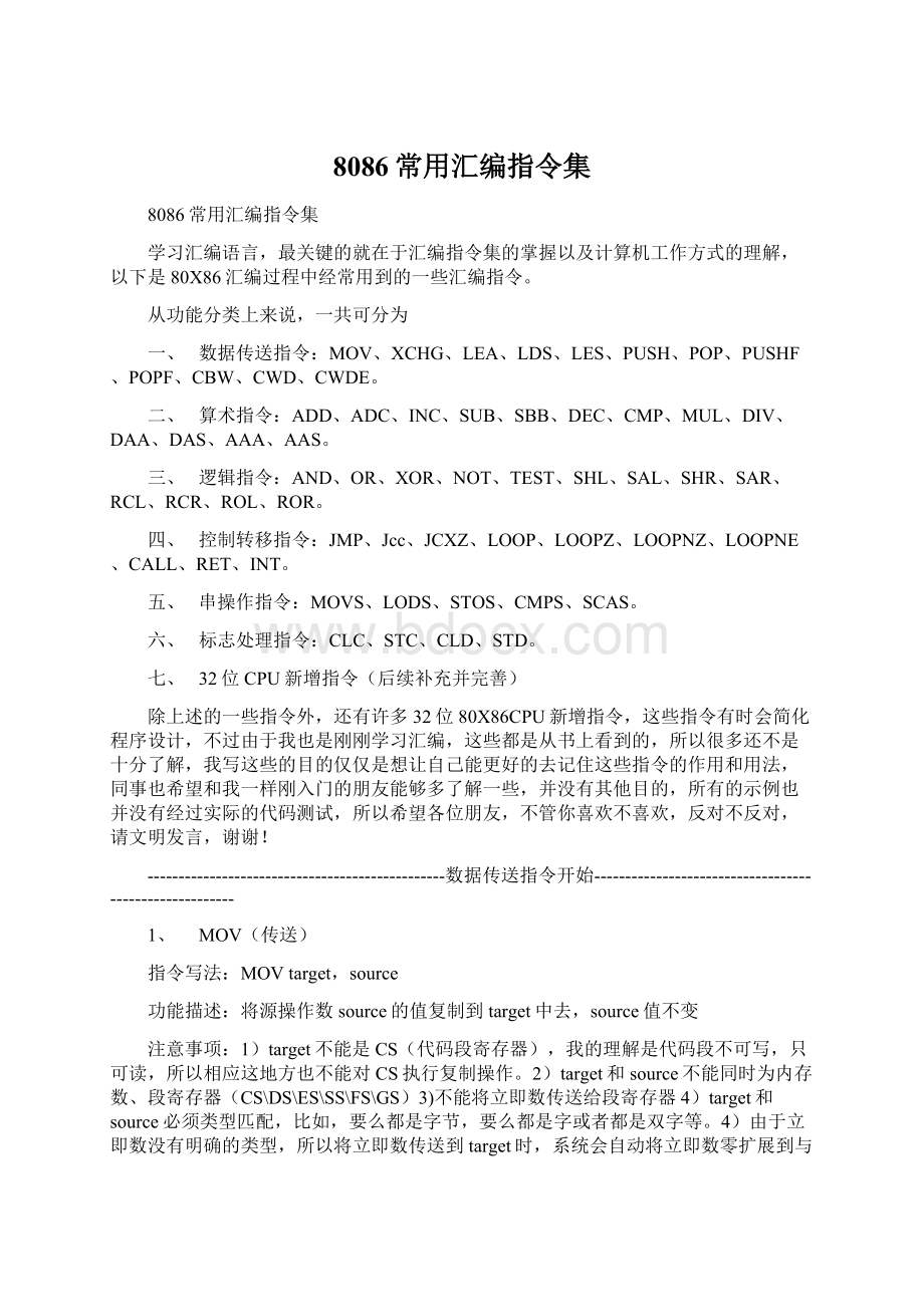 8086常用汇编指令集Word格式.docx