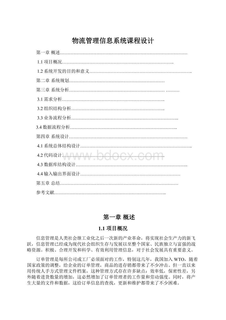 物流管理信息系统课程设计.docx_第1页