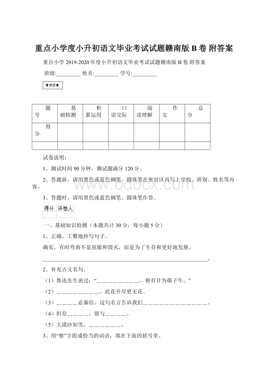 重点小学度小升初语文毕业考试试题赣南版B卷 附答案.docx