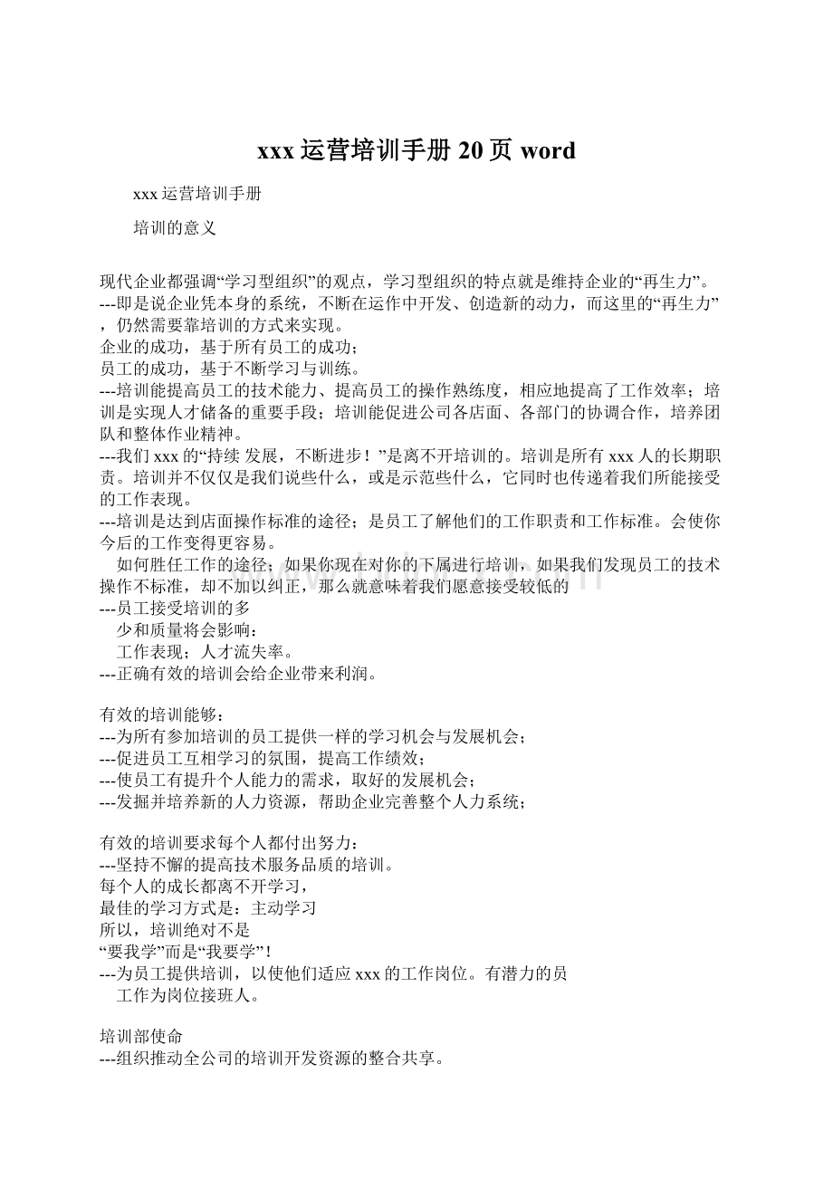 xxx运营培训手册20页wordWord文档下载推荐.docx