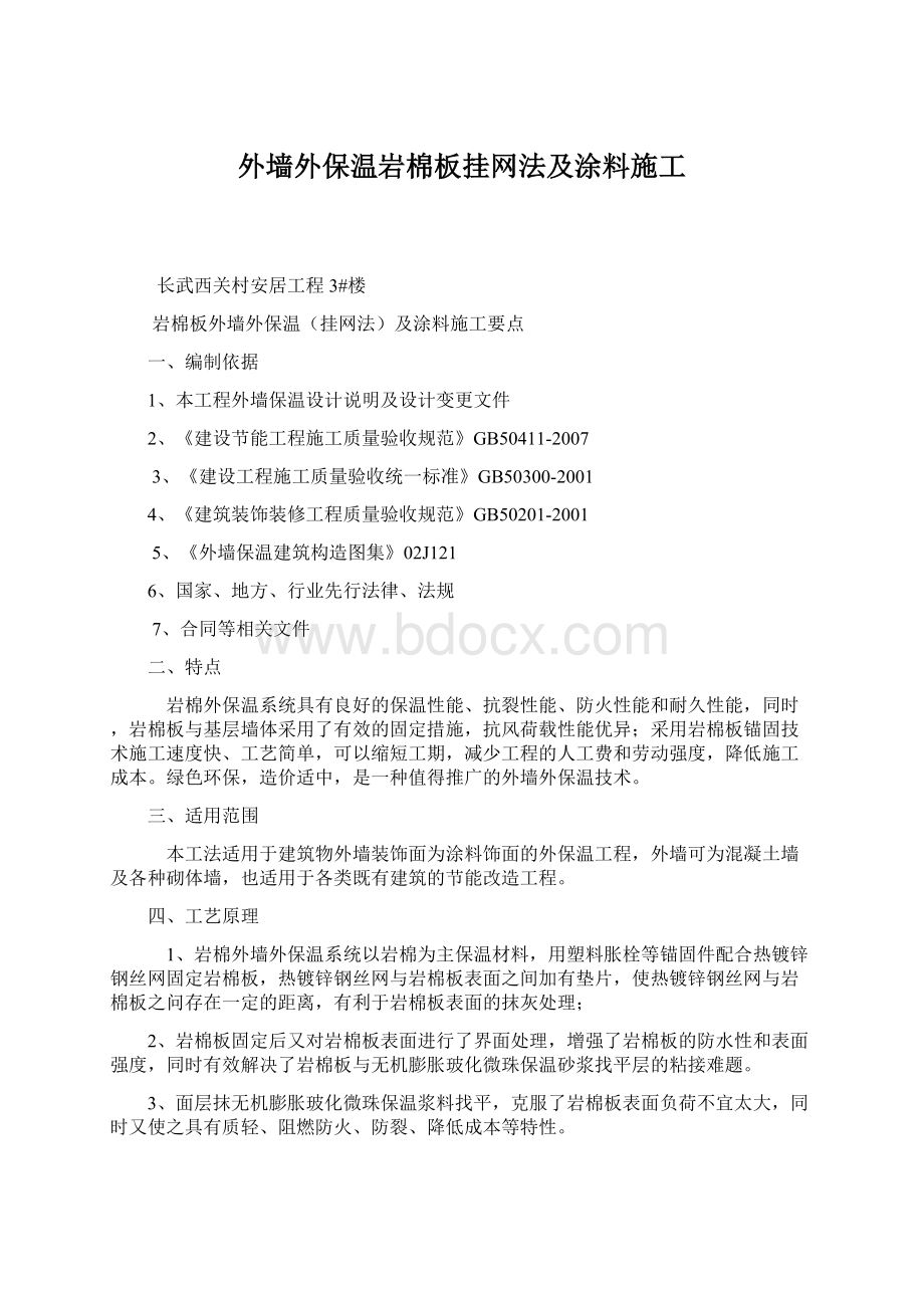 外墙外保温岩棉板挂网法及涂料施工Word文档下载推荐.docx