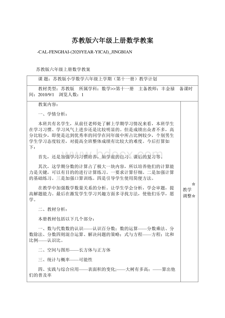 苏教版六年级上册数学教案Word下载.docx_第1页